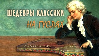 Классика на... гуслях! Известнейшие Мелодии (Бетховен, Альбинони.) на Гуслях ♫ Усладите же ваш слух!