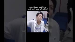 بعد هذا الفيديو الارمي العراقي يطالبوا يرجعوا ... #bts #بلاكتان_تاج_راسك #dance #جونكوك #ارمي_العراق