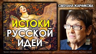 Светлана Жарникова / Истоки Русской идеи / Интервью без купюр / Protohistory