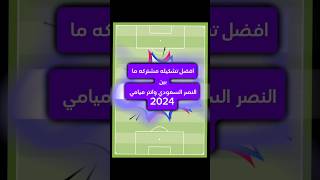 افضل تشكيله بين النصر ونتر ميامي 🤯🔥 #football #كرة_القدم #funny #shorts #freefire #fyp #trending