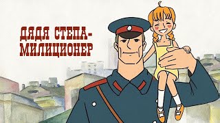 Дядя Степа милиционер 1964#Dyadya Stepa militsioner#союзмультфильм #интересные #бучающие #длядетей