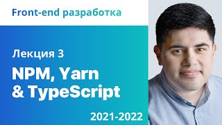 3. NPM, Yarn & TypeScript. Front-end разработка