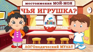 Игра «ЧЬЯ ИГРУШКА» научит СОГЛАСОВЫВАТЬ местоимения МОЙ, МОЯ