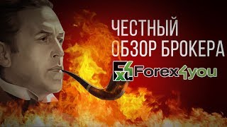 Честный обзор брокера Forex4you