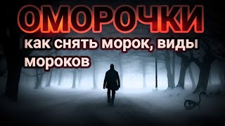 Морок Оморочки в Магии. Как снять Морок. Что такое Морок.