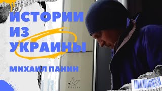 Истории из Украины. Михаил Панин, волонтёр на гуманитарке