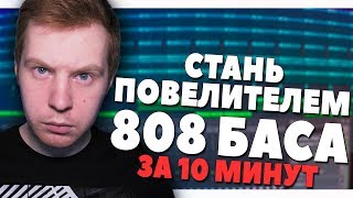 СТАНЬ МАСТЕРОМ 808 БАСА ЗА 10 МИНУТ - ВИДЕОУРОК FL STUDIO