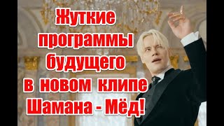 Подмена ценностей и жуткие программы будущего в новом клипе Шамана - Мед #shaman #мёд #шаман