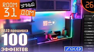 26. Домашняя дискотека - 100 эффектов WLED прошивки вживую | Room31