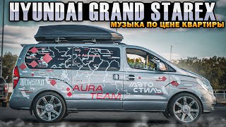 Hyundai Grand Starex Автостиль . МощныЕ БАСЫ от 16 сабвуферов Aura Monstro Sport 15D1