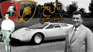 من صناعة التركترات الى صناعة سيارات خارقة تاريخ شركة  ( لامبورجيني )   |  history of  Lamborghini