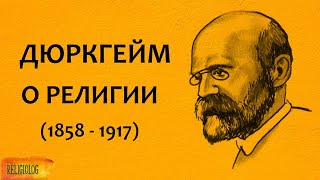 Теория религии: Эмиль Дюркгейм | Религия = Общество? - Элементарные формы религиозной жизни (1912)