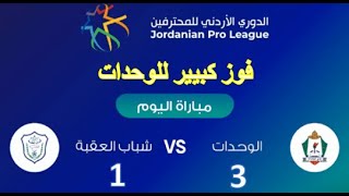 ملخص وأهداف مباراة الوحدات و شباب العقبة  3-1| الدوري الأردني للمحترفين