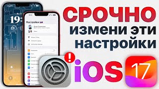 Как ИДЕАЛЬНО настроить iOS 17? Отключи эти настройки iPhone ПРЯМО СЕЙЧАС!