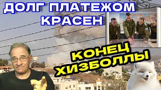 Долг платежом красен или конец хизболлы | Новости 7-40, 23.9.2024