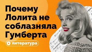 Почему Лолита на самом деле не соблазняла Гумберта Гумберта?