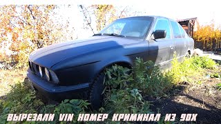 Её история началась в 90х, а закончится сегодня. Криминальная BMW со спиленным vin номером