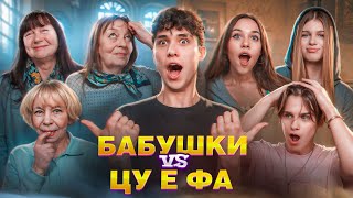 ЦУ Е ФА VS БАБУШКИ! КТО КОГО? ЛИЗОГУБ, НЕКРАСОВА, ТУРОВ, СИМКА