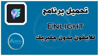 تحميل برنامج Enlight للايفون / بدون جلبريك-2016