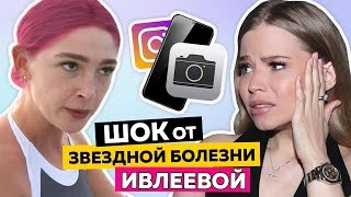 Я в ШОКЕ от НАСТИ ИВЛЕЕВОЙ ! ЧТО ПРОИЗОШЛО ?