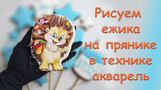 Роспись пряника. Рисуем милого ёжика на прянике🦔