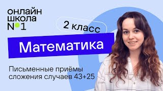 Письменные приёмы сложения случаев 43+25. Математика 2 класс. Видеоурок 15.1