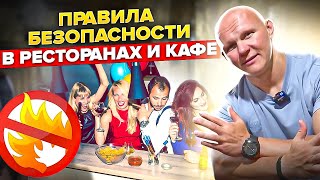 Что делать в кафе и ресторане при экстренной ситуации