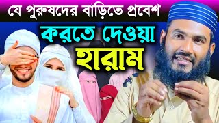 যে পুরুষদের বাড়িতে প্রবেশ করতে দেওয়া হারাম | মাওঃ মোমতাজুল ইসলাম ইরফানী কোলকাতা