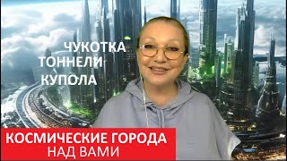 Космические города над вами купола тоннели № 5408