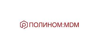 ПОЛИНОМ:MDM (практика, на примере каталога Стандартные Изделия)