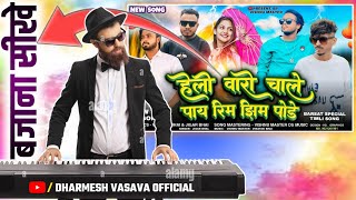 हेलो वारो चाले_पाय रिम झिम पोडे Barsat Special Timli Song Helo Vaaro Chale Bajana Sikhe | Tutorial