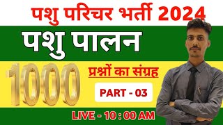 पशु परिचर भर्ती 2024 ( 1000 प्रश्नों का सार संग्रह ) PART 3