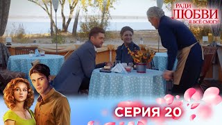 20 серия | Ради любви я все смогу