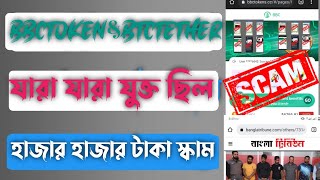 BBC token & BTC tether scam who is response ? BBC token scam in Bangladesh | BBC token $& BTC tether