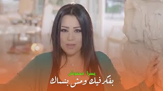 يسرا محنوش - بفكر فيك ومش بنساك | حالات واتساب