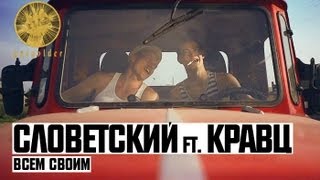 Кравц ft. Словетский, Дядя Серёжа - Всем Своим