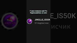 #jinglle_is50k #тгк #чг #дэн19ктоп