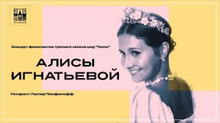 Алиса Игнатьева - У леса на опушке