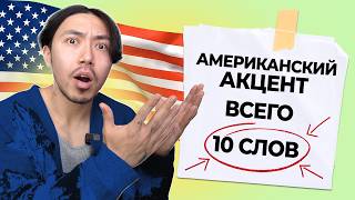 Американское произношение за 10 слов I Как убрать акцент в английском