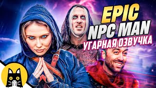 EPIC NPC MAN (сборник на русском) / озвучка BadVo1ce