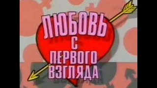 любовь с первого взгляда Выпуск 1 1996 года