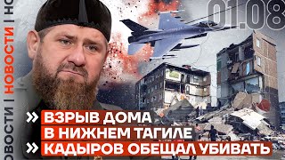 ❗️ НОВОСТИ | ВЗРЫВ ДОМА В НИЖНЕМ ТАГИЛЕ | КАДЫРОВ ОБЕЩАЛ УБИВАТЬ