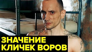 Происхождение ВОРОВСКИХ кличек. Криминальные АВТОРИТЕТЫ России