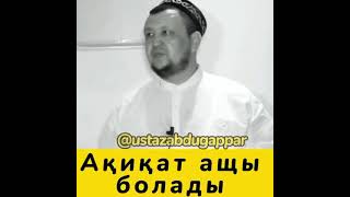 Ақиқат ащы болады!