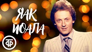 Сборник песен Яака Йоалы. Эстрада 1970-80-х