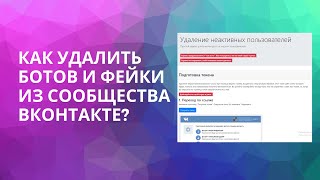 Как удалить из сообщества Вконтакте ботов и фейки?| Cleaner