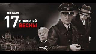 Семнадцать мгновений весны 7 Серия (Цветная версия)