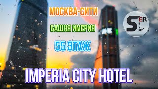 #serebrow IMPERIA CITY HOTEL / Башня Империя 55 этаж МОСКВА-СИТИ