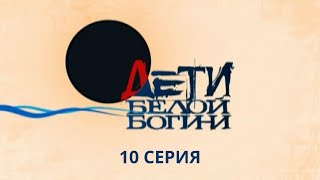 Дети белой богини. Серия 10. Детектив. Лучшие Сериалы