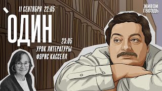 Один. Дмитрий Быков* / Фэрис Кэссел / 11.09.24